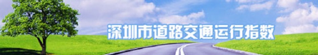 深圳市道路交通運行指數.gif